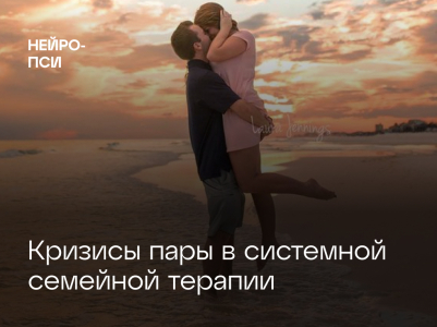 Кризисы пары в системной семейной терапии: природа и помощь психолога