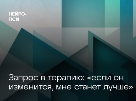 «Если он изменится, мне станет лучше»