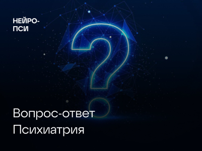 Вопрос-ответ. Психиатрия. Часть 1