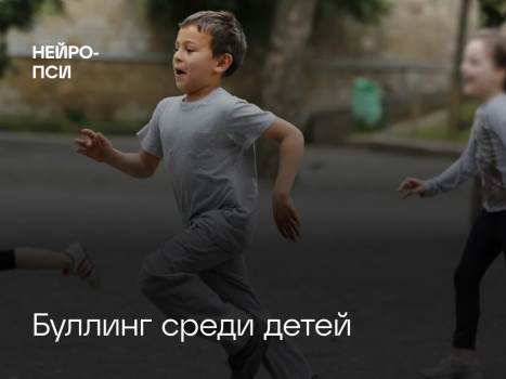 Буллинг среди — Нейро-Пси: клиника психотерапии и психиатрии