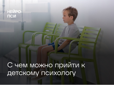 С какими проблемами можно прийти к детскому психологу?