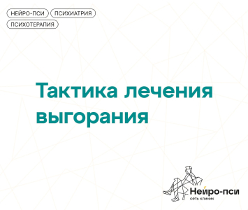 Тактика лечения выгорания