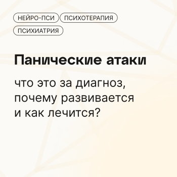 Панические атаки — Нейро-Пси: клиника психотерапии и психиатрии