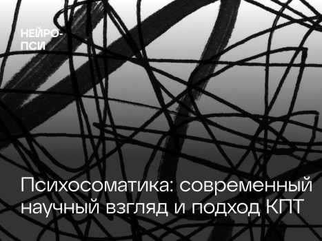 Психосоматика — Нейро-Пси: клиника психотерапии и психиатрии