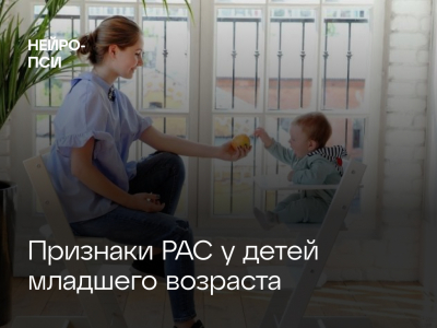 На что родителям обратить внимание при подозрении на РАС?