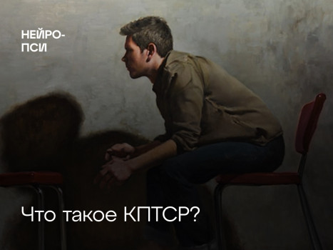 Что такое КПТСР?