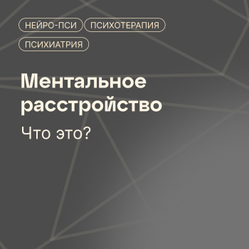 Статья: Ментальное расстройство — блог клиники Нейро-Пси