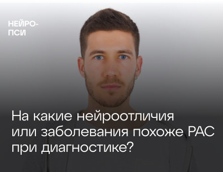 На какие нейроотличия или заболевания похоже РАС при диагностике?