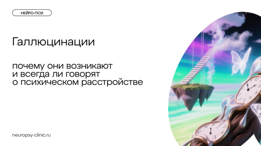Галлюцинации: причины, виды, диагностика и лечение