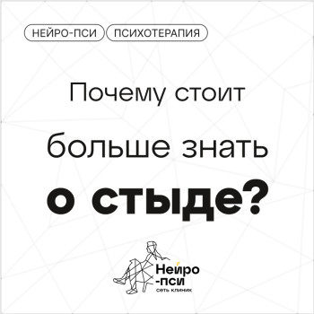 Почему стоит больше знать о стыде? — блог клиники Нейро-Пси