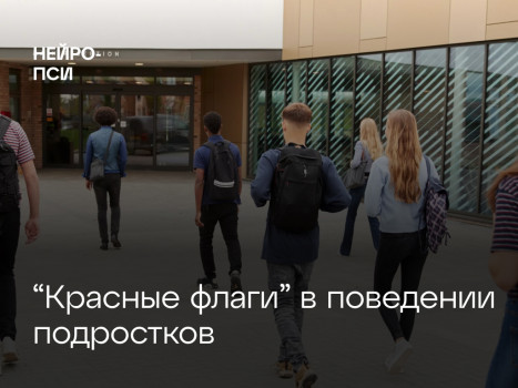 "Красные флаги" в поведении подростков — блог клиники Нейро-Пси