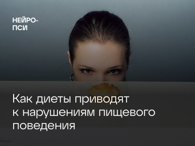 Как диеты приводят к нарушениям пищевого поведения