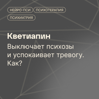 Кветиапин (Серокве — Нейро-Пси: клиника психотерапии и психиатрии
