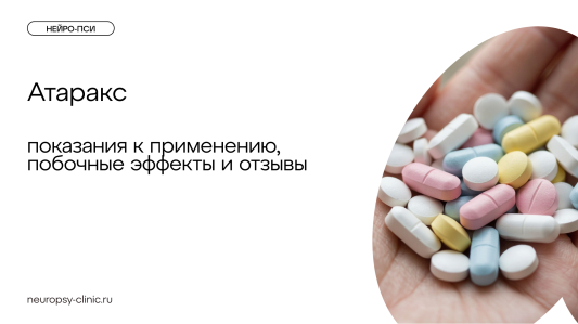 Атаракс: показания к применению, побочные эффекты и отзывы