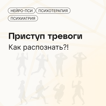 Приступ тревоги. Как распознать? — блог клиники Нейро-Пси