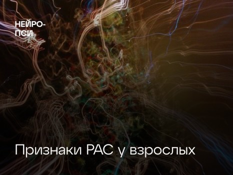 Диагностика РАС у взрослых в Москве | Терапия расстройств аутистического спектра
