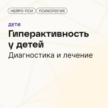 Гиперактивность у детей. Диагностика — блог клиники Нейро-Пси