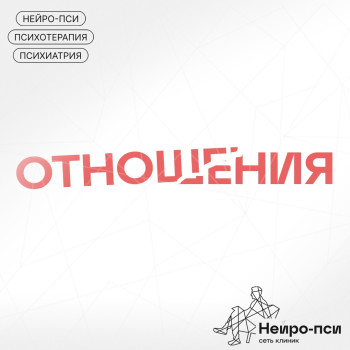 Не складываются отношения с партнерами? — блог клиники Нейро-Пси