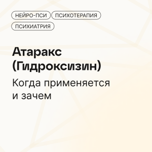 💊 Атаракс (Гидроксизин)