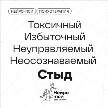 Токсичный стыд — Нейро-Пси: клиника психотерапии и психиатрии