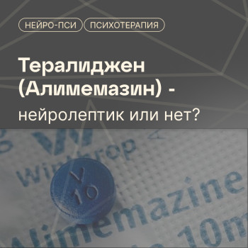 Тералиджен (Алимемазин) – нейролептик — блог клиники Нейро-Пси