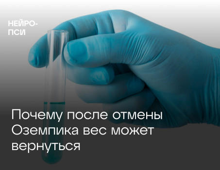 Семаглутид не навсегда: что происходит с организмом после отмены и как строить стратегию дальше