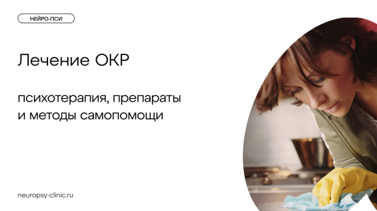 Лечение ОКР: психотерапия, препараты и методы самопомощи