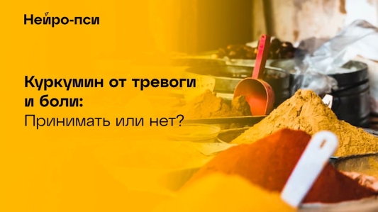 🍯 Куркумин: БАД для лечения тревожности