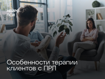 Как проходит терапия клиентов с ПРЛ?