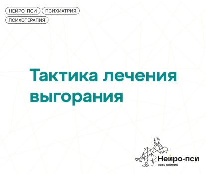 Эмоциональное выгорание — тактика лечения | Антидепрессанты и уровень кортизола