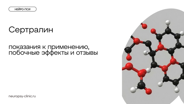 Сертралин: показания к применению, побочные эффекты и отзывы — Нейро-Пси в Московской клинике