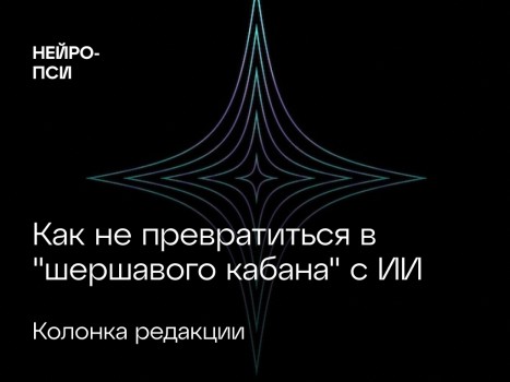 Как не превратиться в "шершавого кабана" с ИИ