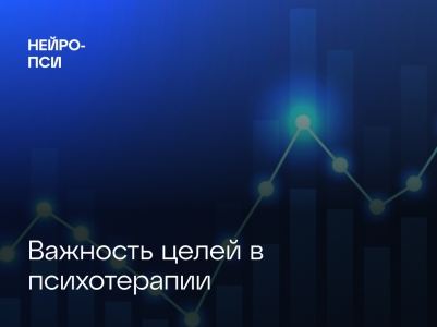 Постановка целей в психотерапии