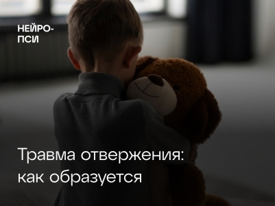 Травма отвержения: как образуется