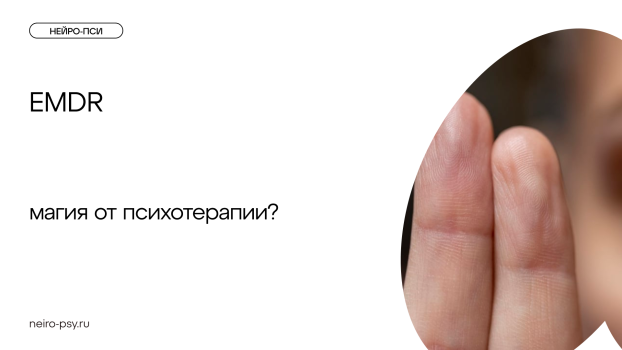 EMDR — магия от психотерапии