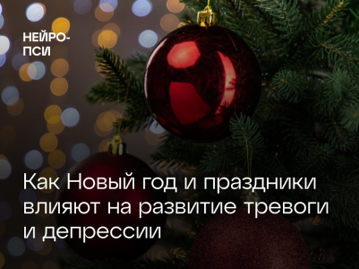 Как Новый год и праздники влияют на развитие тревоги и депрессии