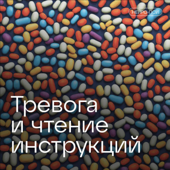 Почему не стоит читать инструкции — блог клиники Нейро-Пси