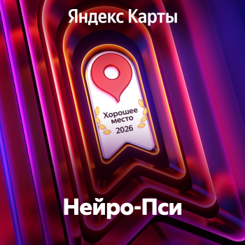 Клиника Нейро-пси получила награду "Хорошее место 2026" от Яндекс Карт